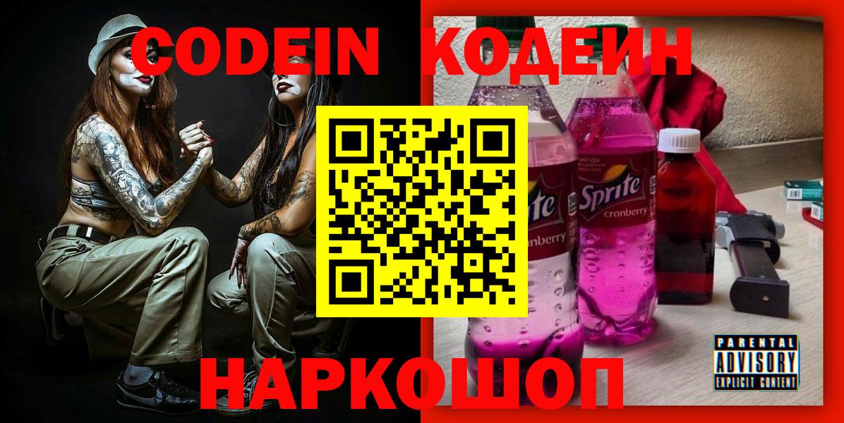 Codein напиток Lean (лин) Ленинск-Кузнецкий